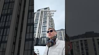 Современный ЖК Теодор Кроне в Калининграде #новостройкикалининграда  #недвижимостькалининграда