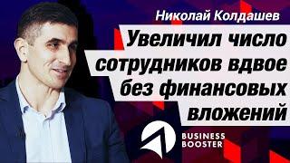 Увеличил число сотрудников вдвое без финансовых вложений / Отзыв о Business Booster