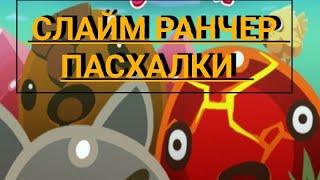 Слайм ранчер пасхалки и сокровищницы