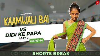 Part 13 - कामवाली बाई और मेहमान - Part II  | Kaamwali Bai | #Shorts | Shorts Break