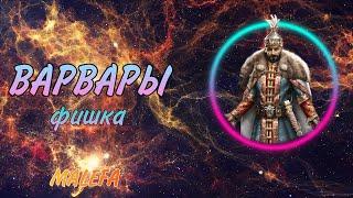 ВАРВАРЫ/ВЕЛИКИЙ СУЛТАН/ФИШКА/МАЛЕФА