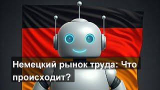 Немецкий рынок труда: Что происходит?