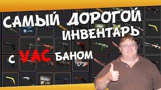 САМЫЙ ДОРОГОЙ ИНВЕНТАРЬ С VAC БАНОМ CSGO!