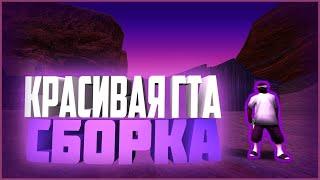 ПРИВАТНАЯ СБОРКА для СЛАБЫХ ПК!!!GTA:SAMP