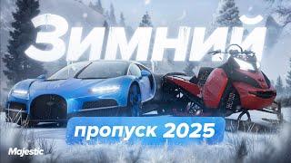 ЗИМНИЙ ПРОПУСК 2025 | Majestic RP