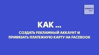 Как создать рекламный кабинет и привязать платежную карту на facebook. Granyts.NET