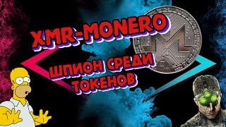 ФУНДАМЕНТАЛЬНЫЙ РАЗБОР MONERO-XMR/ЛУЧШИЕ ТОКЕНЫ В 2022/РЕКОМЕДАЦИИ