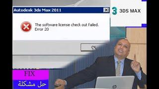 3Ds Max "The software license check out failed. Error 20"