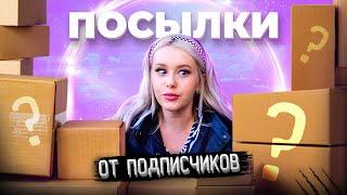 Распаковка посылок от ПОДПИСЧИКОВ. Прислала ли посылку АЗИАТКА? LyapoTanya