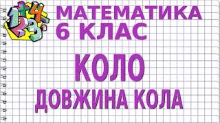 КОЛО. ДОВЖИНА КОЛА. Відеоурок | МАТЕМАТИКА 6 клас