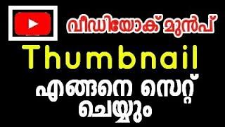 How to add thumbnail to YouTube video 2020 | How to set thumbnail for YouTube video 2020 Malayalam