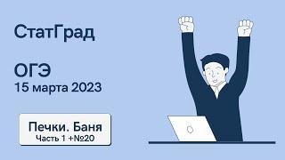 Решаем ОГЭ СтатГрад математика от 15 марта 2023 года. Печки, баня. Часть 1 + №20