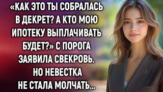 «Как это ты собралась в декрет? Кто мою ипотеку выплачивать будет?» с порога заявила свекровь…