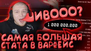 БРИТВА В ШОКЕ от СТАТЫ 1.000.000 в ВАРФЕЙС! Обзор аккаунта