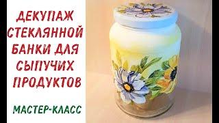 Декупаж стеклянной банки для сыпучих продуктов. Мастер-класс