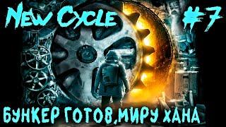 New Cycle - смотрим финал игры. Дядя достраивает бункер и наступает конец света #7