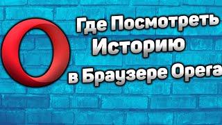 Где Посмотреть и Как Очистить Историю Просмотров в Браузере Opera