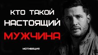 КТО ТАКОЙ НАСТОЯЩИЙ МУЖЧИНА