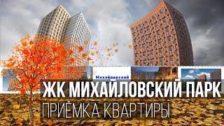 Приемка квартиры с отделкой от застройщика ПИК / Обзор ЖК Михайловский Парк / Помощь в приемке