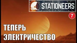 Stationeers - Теперь электричество