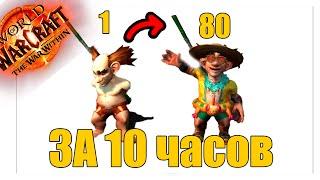 Быстрая прокачка с 1 по 80 в World of Warcraft The War Within