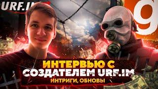 ИНТЕРВЬЮ С СОЗДАТЕЛЕМ URF.IM И RMRP | ИНТРИГИ, ОБНОВЛЕНИЯ И МНОГО ИНТЕРЕСНОГО! (Garry's Mod)