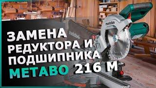 Ремонт торцовки Metabo KGS 216M. Замена редуктора, подшипников. Коротко, ясно, хорошо видно.