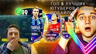 ТОП 5 ЛУЧШИХ ЮТУБЕРОВ ФИФА МОБАЙЛ.#ФИФАМОБАЙЛ