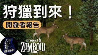 已確認42版有鹿！動物音效和音樂自適應系統一覽 | 開發者報告 03/31/23 | 殭屍毀滅工程