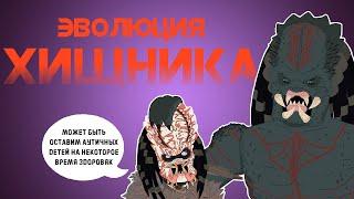 Эволюция Хищника в анимации (Русский Дубляж) - Tell It Animated