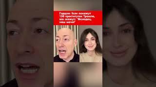 Гордон: Если покажут 150 проституток Трампа, все скажут: "Молодец, наш мачо!" #shorts