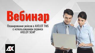 Планирование рейсов в AXELOT TMS с использованием сервиса AXELOT SCAP