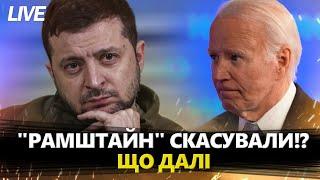 ЩОЙНО! "Рамштайн" ОФІЦІЙНО відклали! Нас залишать БЕЗ ПІДТРИМКИ? АПОКАЛІПТИЧНИЙ сценарій для України