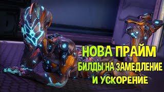 WARFRAME БИЛДЫ НА НОВУ ПРАЙМ (ЗАМЕДЛЕНИЕ И УСКОРЕНИЕ) 2020 ГАЙД НОВИЧКАМ