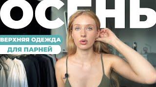 Осенний стиль для парней: пиджаки, стеганные куртки и пальто!