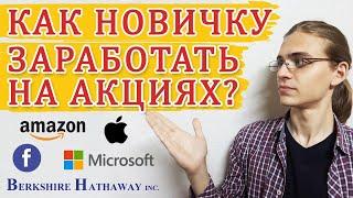 Фондовый рынок простыми словами / Инвестиции в акции для новичков