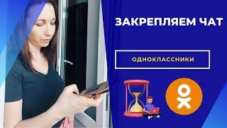 Одноклассники. Закрепляем чат.