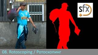 Silhouette. Урок 08 - Rotoscoping / Ротоскопинг