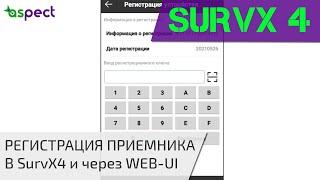 Регистрация приемника South в SurvX 4