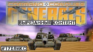 ВЫРЕЗАННЫЙ КОНТЕНТ ИЗ CNC GENERALS И ПЛОХОЙ ЗВУК ИЗ ПОД ТУХЛИКСА