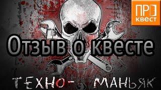 Отзыв о квесте Техноманьяк Проквест #Лучший_квест