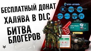 Бесплатный донат по акции Мейла в Warface,новая Битва блогеров и халява в абсолютная власть Варфейс!