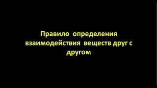 #2.Правило определения взаимодействия веществ друг с другом.Правило Бертолле. Реакции ионного обмена