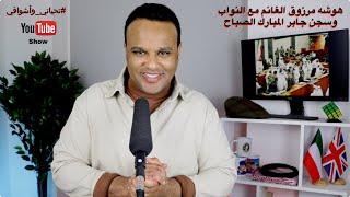 #تحياتي_وأشواقي | هوشه مرزوق الغانم مع النواب وسجن جابر المبارك الصباح 423