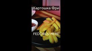 Картофель фри #Shorts