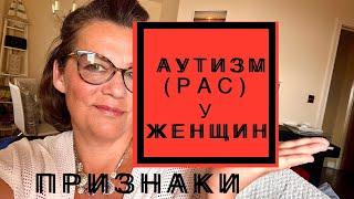 306.АУТИЗМ У ЖЕНЩИН.ПРИЗНАКИ И ПРОЯВЛЕНИЯ.