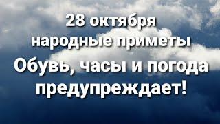 28 октября народные приметы. Отправьте злое утверждение назад!