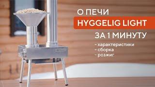 О печи HYGGELIG LIGHT за 1 минуту