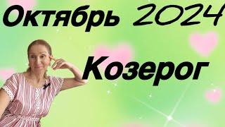  Козерог - октябрь  Удача возвращается !!!!! ….. Розанна Княжанская