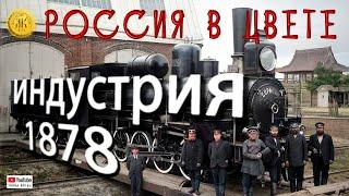 ПРОМЫШЛЕННОСТЬ и ТЕХНИКА России / 1878-1915 года